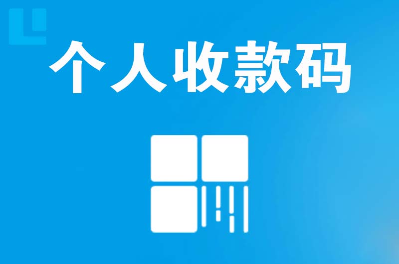 通化县拉卡拉个人收款码