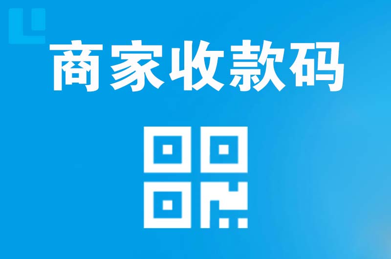 通化县拉卡拉商家收款码
