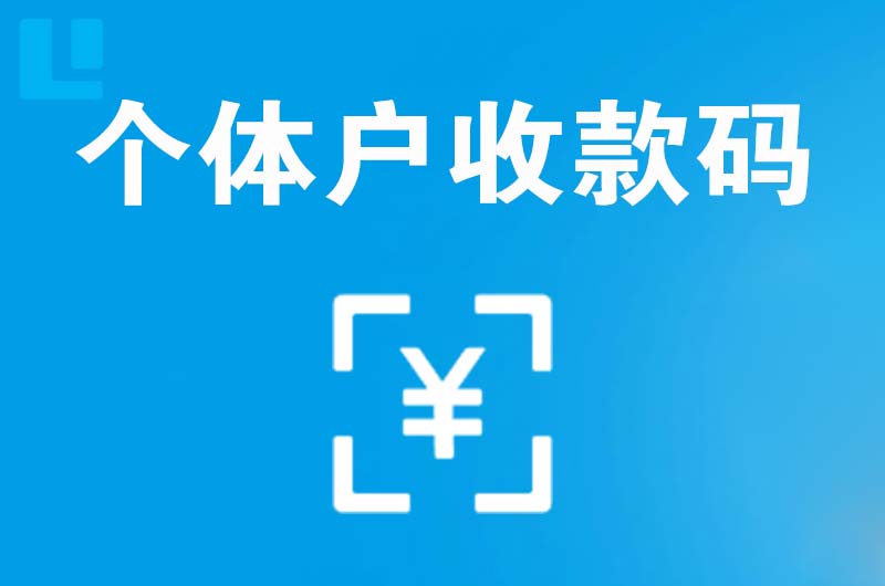 通化县拉卡拉个体户收款码