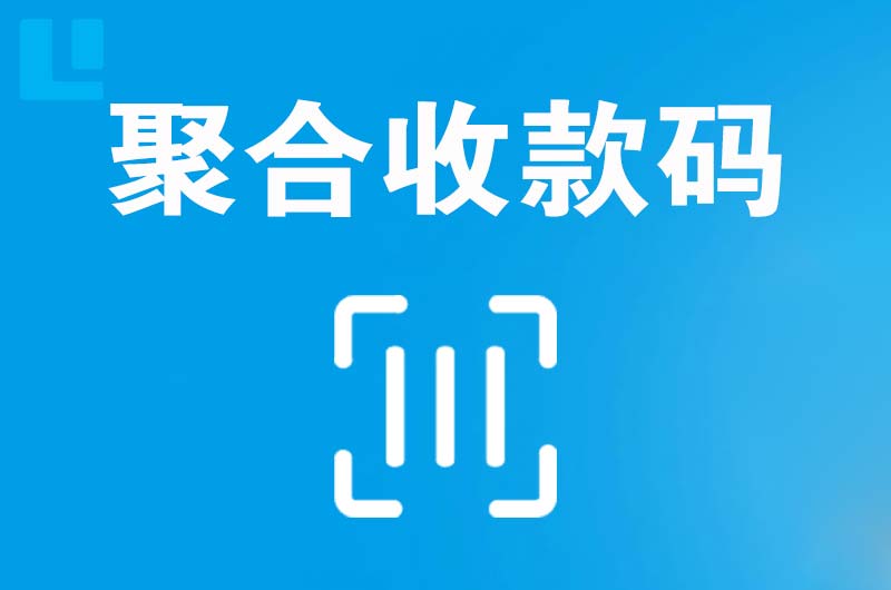 通化县拉卡拉聚合收款码